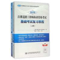 [M]注册道路工程师执业资格考试基础考试复习教程(上下)-9787114126949
