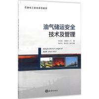 油气储运安全技术及管理