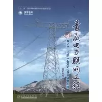 [M]青藏电力联网工程.综合卷.柴达木—拉萨±400kV直流输电工程-9787512331983