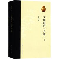 文明前的"文明"