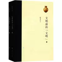 文明前的