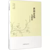 世界史鉴大讲堂