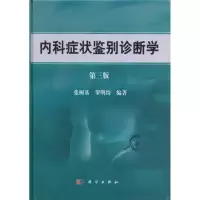 [M]内科症状鉴别诊断学(第3版)-9787030296078
