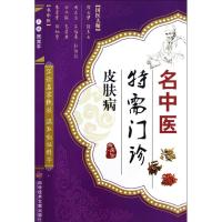 [M]名中医特需门诊·皮肤病-9787502371463