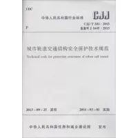 [M]城市轨道交通结构安全保护技术规范-1511223819