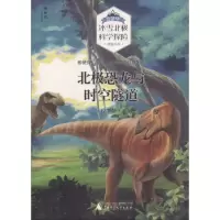 北极恐龙与时空隧道