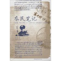 [M]农民笔记-9787515308944