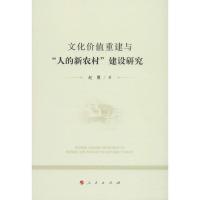 文化价值重建与"人的新农村"建设研究