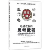 哈佛教我的思考武器