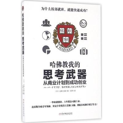 哈佛教我的思考武器