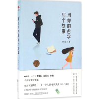 [M]用你的名字写个故事-9787550280458