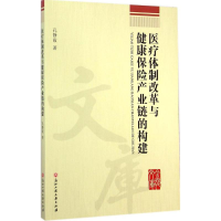 [M]医疗体制改革与健康保险产业链的构建-9787517805014