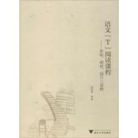语文"T"阅读课程