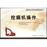 [M]挖掘机操作-9787112050475