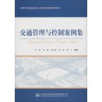 交通管理与控制案例集