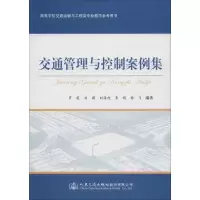 交通管理与控制案例集