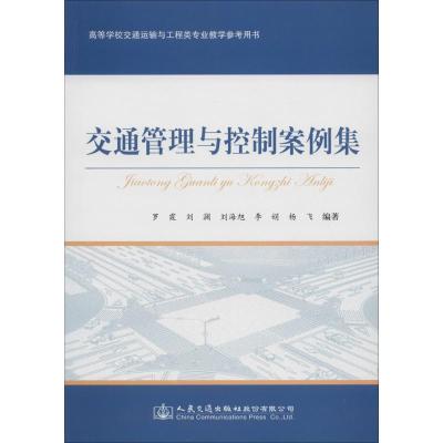 交通管理与控制案例集