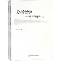 分析哲学——批评与建构(2册)