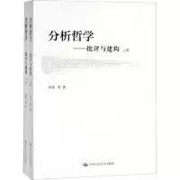 分析哲学——批评与建构(2册)