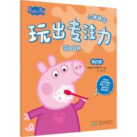 小猪佩奇玩出专注力游戏书 我的家