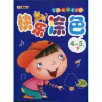 [M]快乐涂色-9787548406402