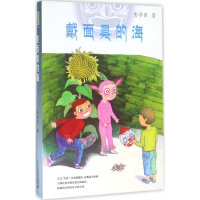 [M]戴面具的海-9787539174761