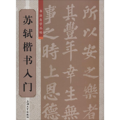 [M]苏轼楷书入门-9787567112520