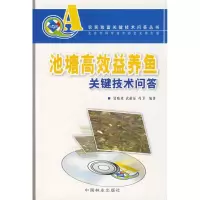 [M]池塘高效益养鱼关键技术问答(农民致富关键技术问答丛书)(含光盘)-9787503851865