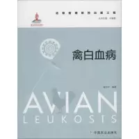 [M]禽白血病-9787109208537