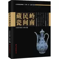 岭南民间藏瓷