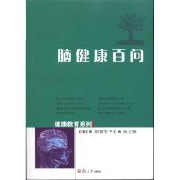 [M]脑健康百问-9787309075861