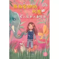 [M]有人能和大象说话;丽丽安娜的秘密-9787515301358
