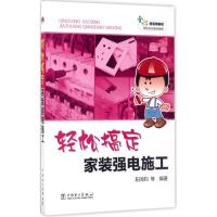 轻松搞定家装强电施工