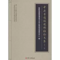 [M]中央普通话进修班论文集-9787518701926