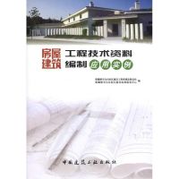 [M]房屋建筑工程技术资料编制应用实例-9787112132089