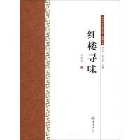 红楼寻味