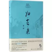 归·去·来