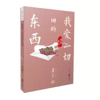 雅舍梦忆 我爱一切旧的东西