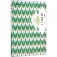 [M]教育公平-9787567536241