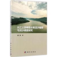 长江上游梯级水库泥沙输移与泥沙调度研究