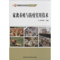 [M]家禽养殖与防疫实用技术-9787511616821