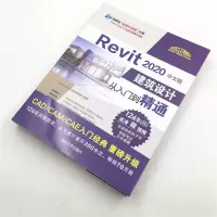 Revit 2020中文版建筑设计从入门到精通