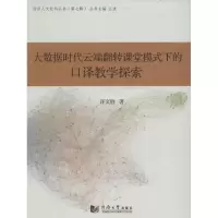 大数据时代云端翻转课堂模式下的口译教学探索