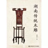 [M]湖南传统木雕-9787535647085