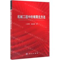 [N]机械工程中的有限元方法-9787030621863