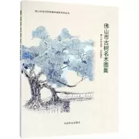 佛山市古树名木图集/佛山市建设国家森林城市系列丛书