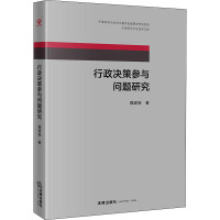 行政决策参与问题研究