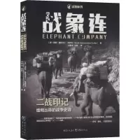 战象连