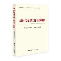 新时代支部工作基本遵循