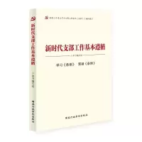 新时代支部工作基本遵循